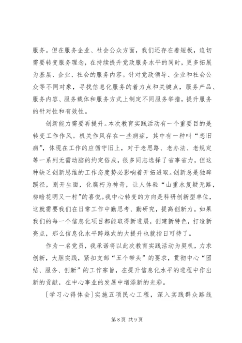 学习党的群众路线教育实践活动体会系列（5）.docx