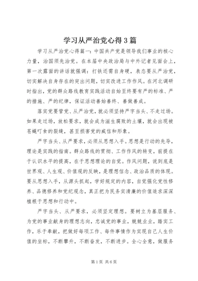 学习从严治党心得3篇.docx