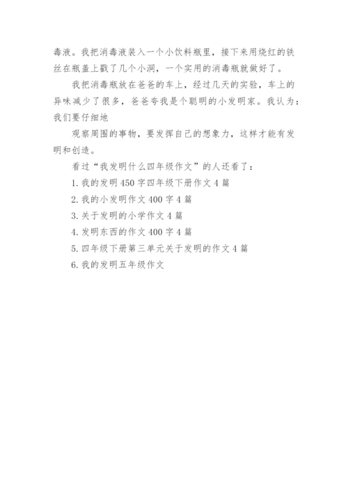 我发明什么四年级作文.docx