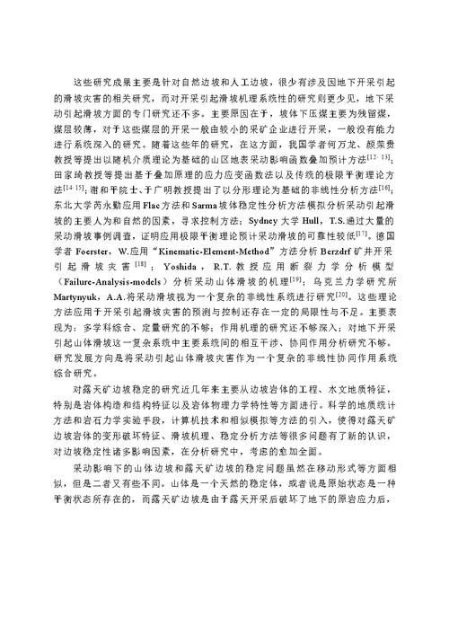 井工开采对露天矿边坡稳定性影响的数值模拟研究防灾减灾工程及防护工程专业论文