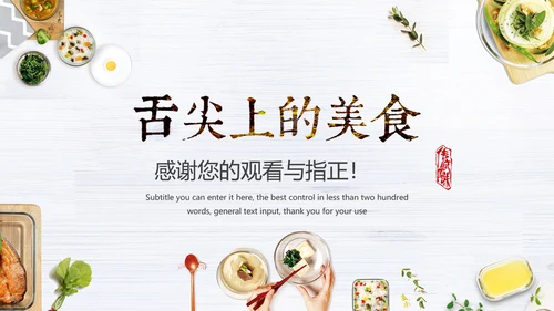 舌尖上的中国传统美食文化饮食餐饮PPT
