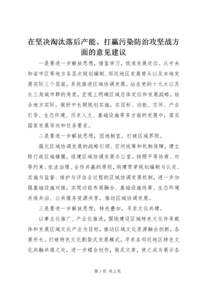 在坚决淘汰落后产能、打赢污染防治攻坚战方面的意见建议.docx