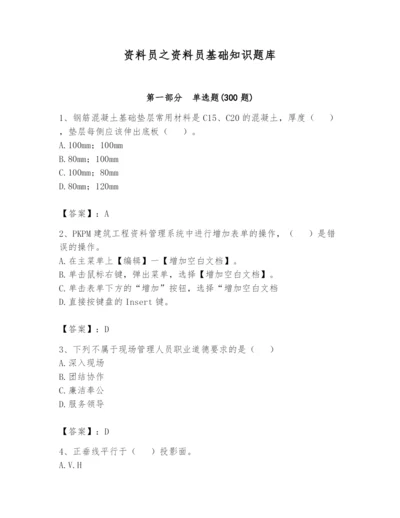 资料员之资料员基础知识题库及参考答案【黄金题型】.docx