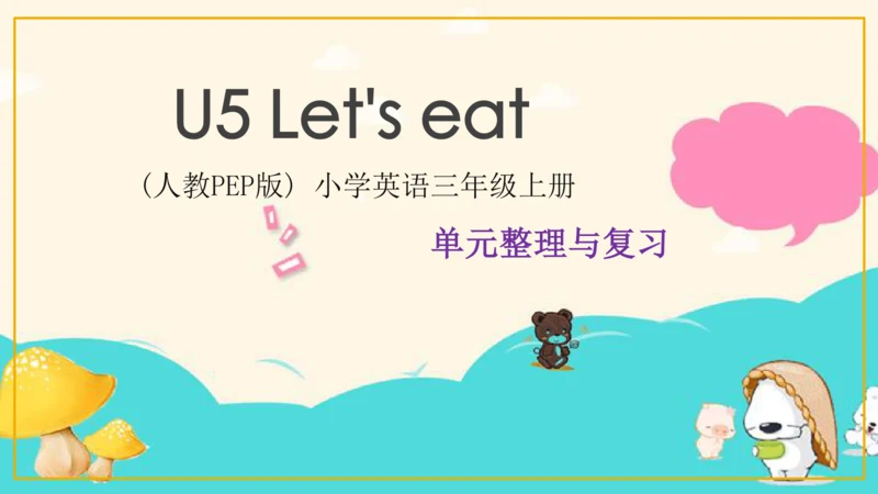 Unit 5 Let's eat! 复习课件(共44张PPT)