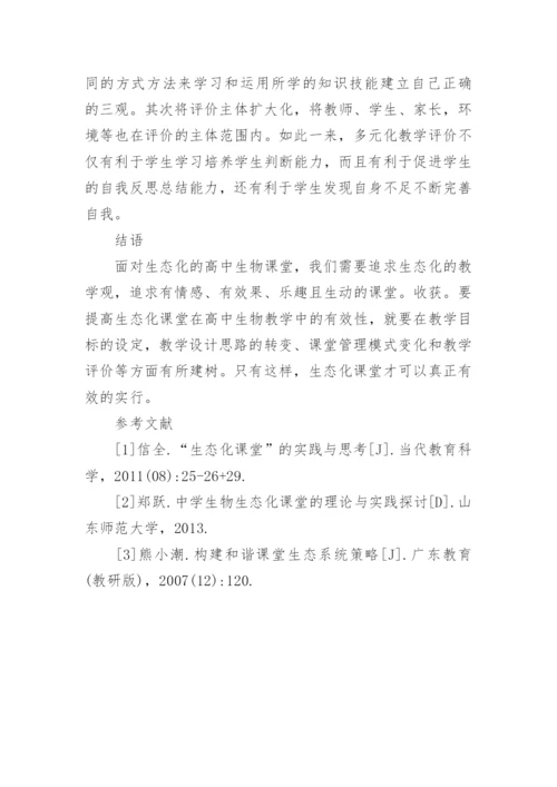 生态化课堂在高中生物教学中的应用论文.docx