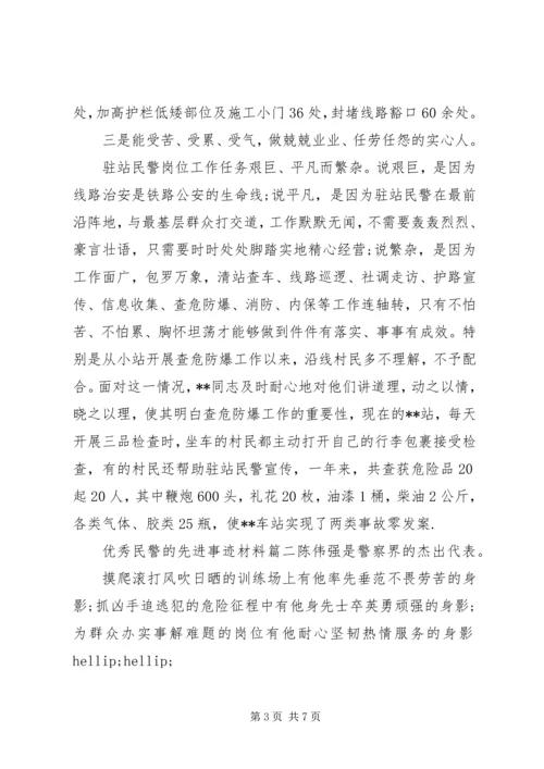 优秀民警的先进事迹材料.docx