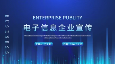 蓝色商业风科技电子信息企业宣传通用PPT模板