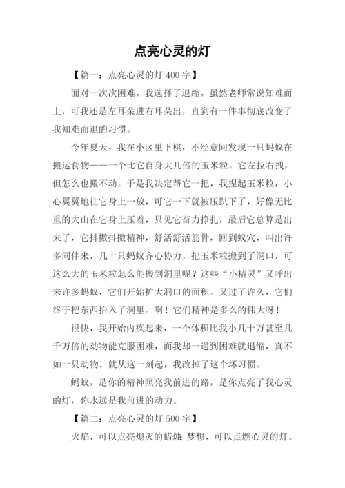 点亮心灵的灯.docx