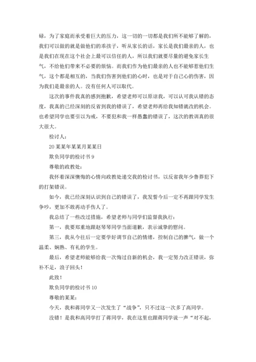 欺负同学的检讨书.docx