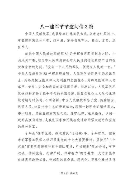 八一建军节节慰问信3篇 (2).docx