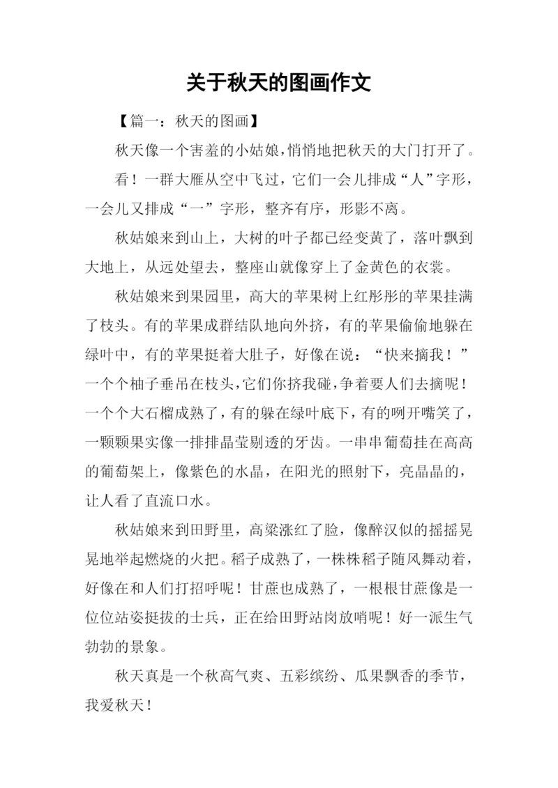 关于秋天的图画作文-2.docx