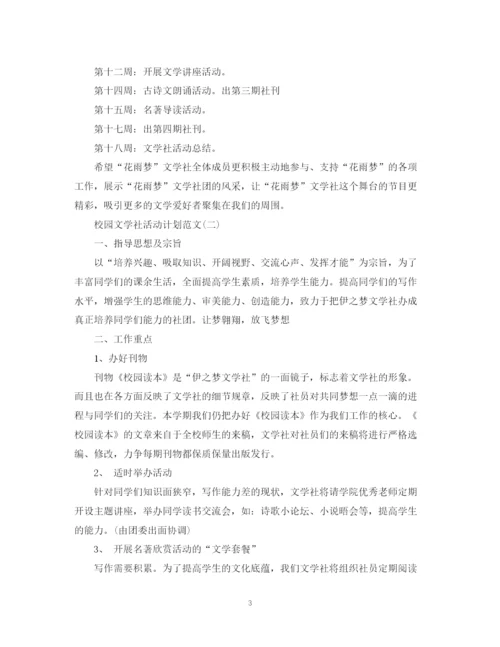 精编之校园文学社活动计划范文.docx