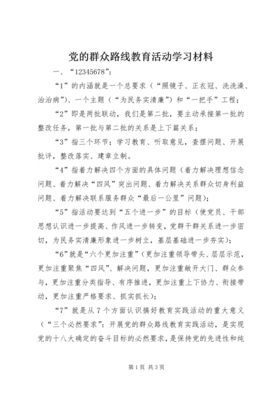 党的群众路线教育活动学习材料.docx