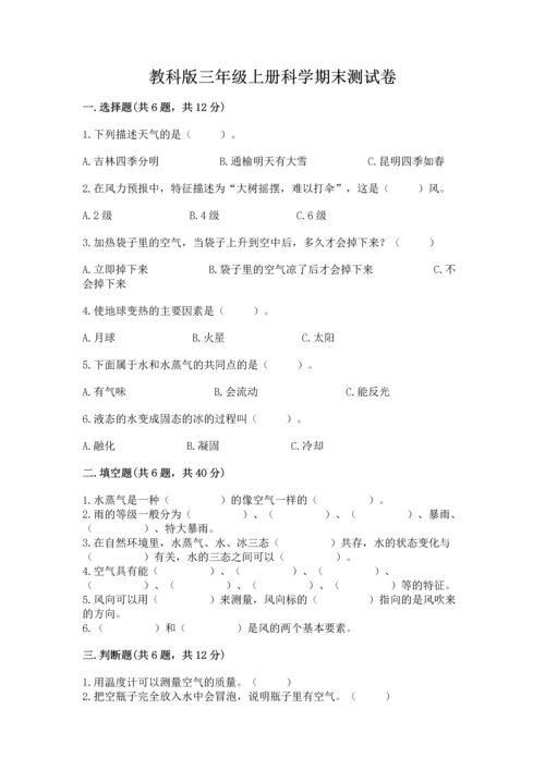 教科版三年级上册科学期末测试卷精品（实用）.docx