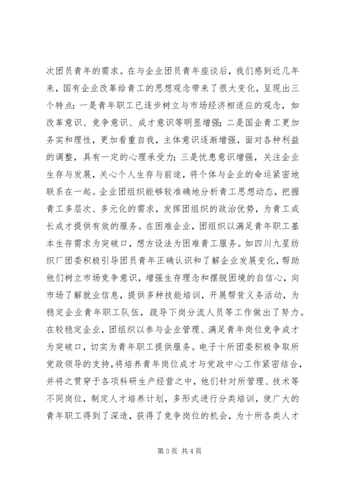 国有企业团建综合调研报告 (4).docx