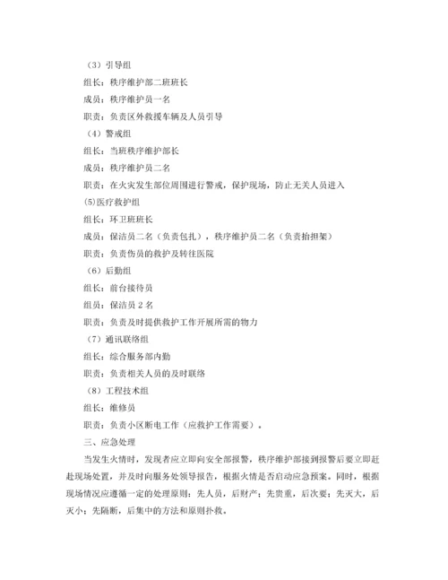 2022《安全管理应急预案》之某物业小区消防应急处理预案.docx