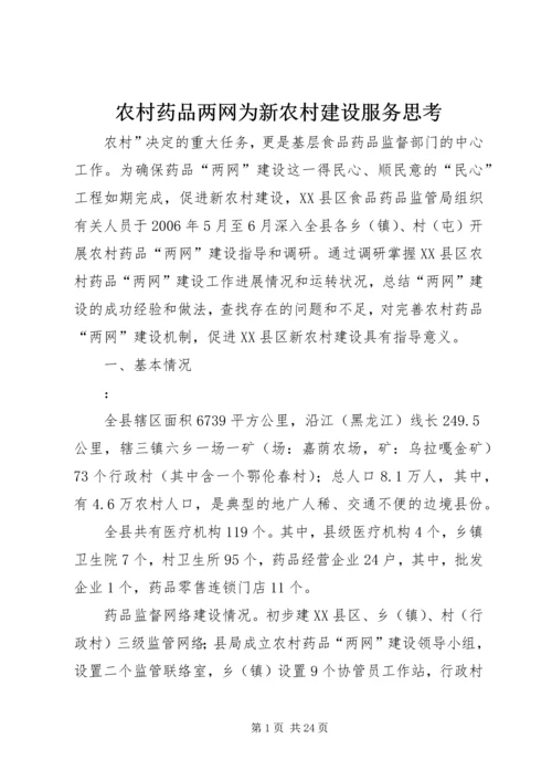 农村药品两网为新农村建设服务思考.docx