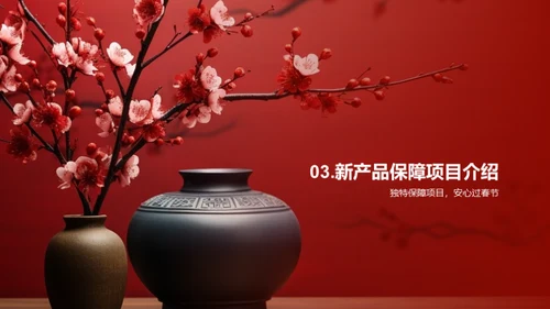 春节保障 新策新行
