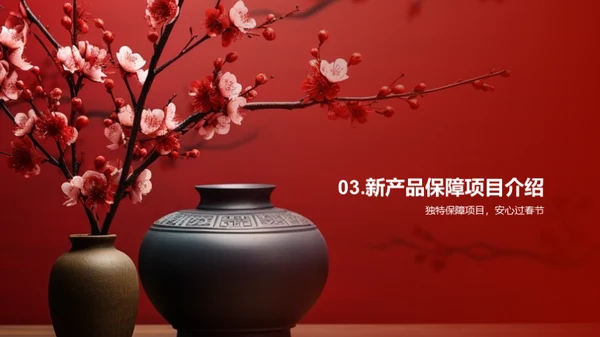 春节保障 新策新行