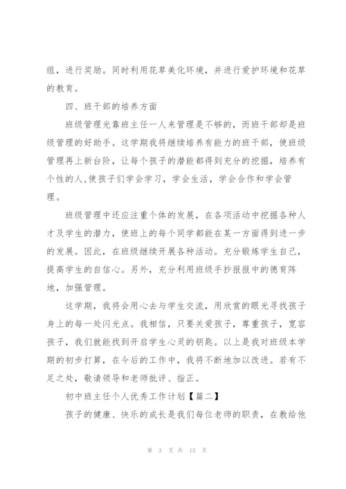 2022年初中班主任个人优秀工作计划.docx