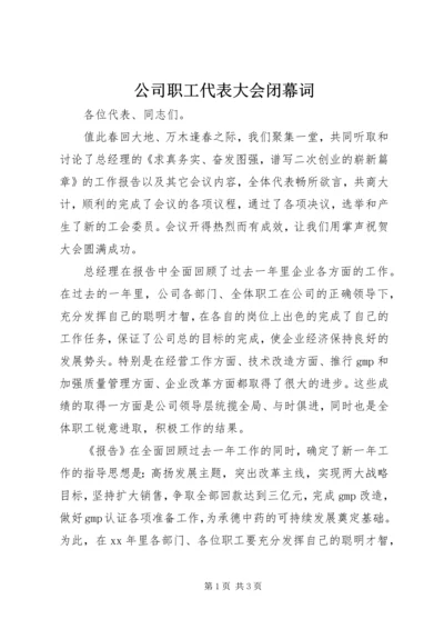 公司职工代表大会闭幕词.docx