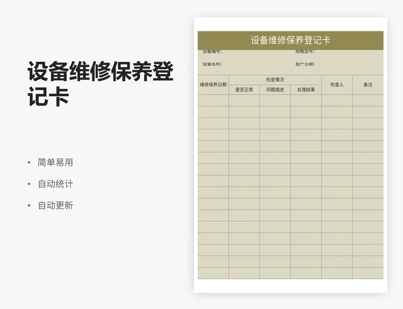 设备维修保养登记卡