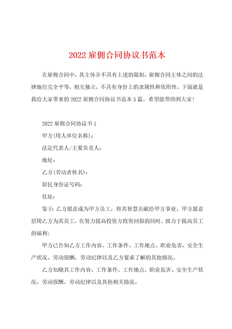 2022雇佣合同协议书范本