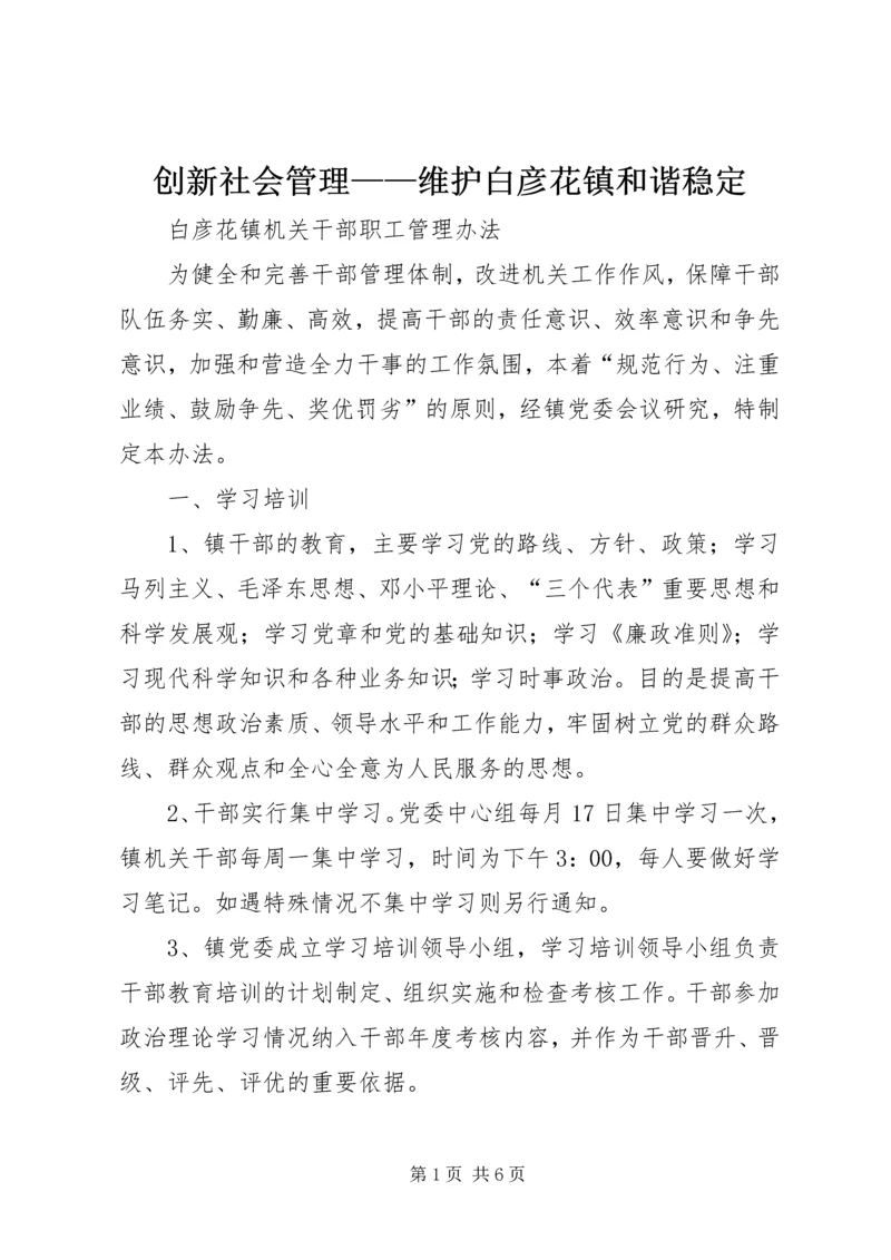 创新社会管理——维护白彦花镇和谐稳定 (5).docx