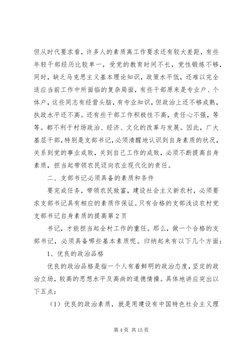 浅谈农村党支部书记自身素质的提高 (3).docx