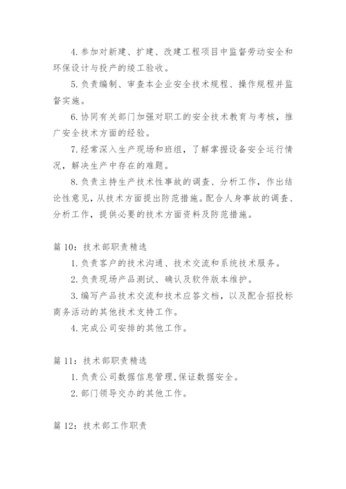 技术部职责.docx