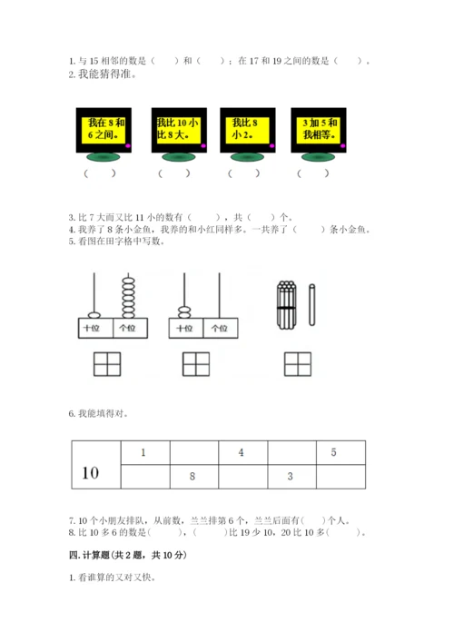 人教版一年级上册数学期末测试卷含答案【模拟题】.docx