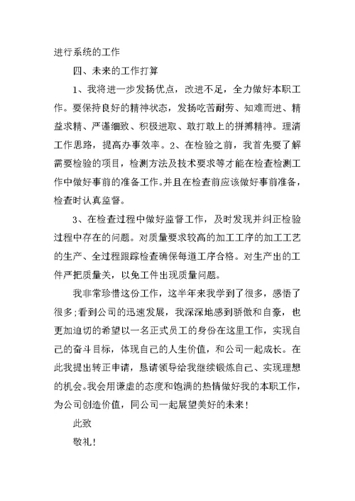 公司质检员试用期工作总结3篇