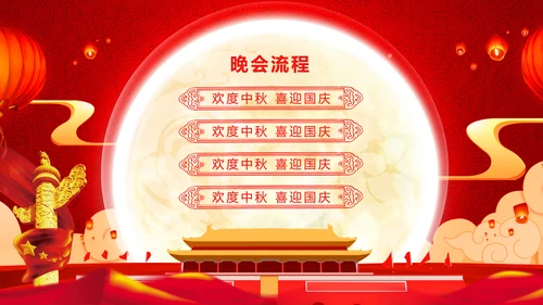 红色大气欢度中秋喜迎国庆节日动态PPT模板