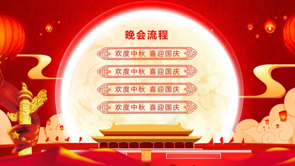 红色大气欢度中秋喜迎国庆节日动态PPT模板