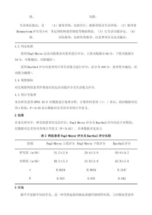 康复路径护理在脑卒中瘫痪肢体早期康复中的应用.docx