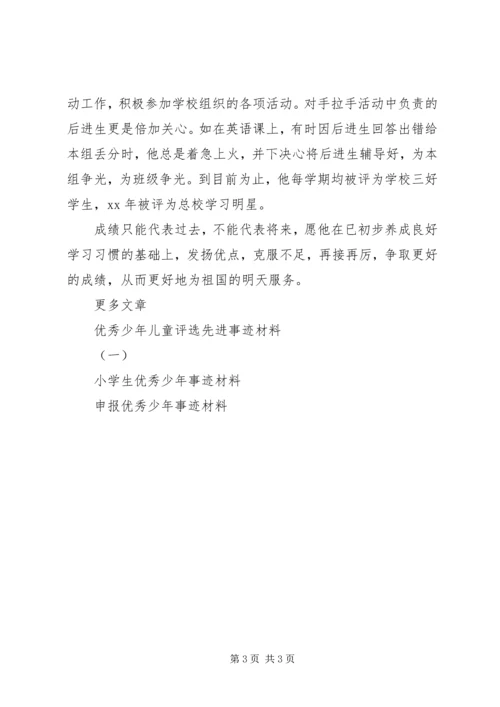 优秀少年事迹材料.docx