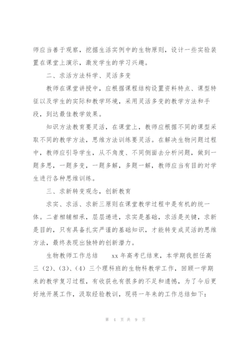 生物教师工作总结.docx