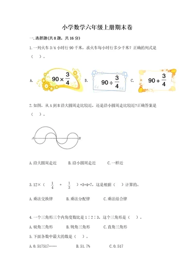 小学数学六年级上册期末卷精品典型题