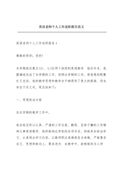 英语老师个人工作述职报告范文.docx