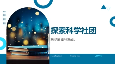 探索科学社团