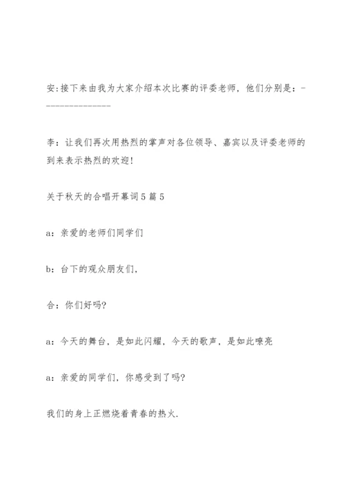 关于秋天的合唱开幕词5篇.docx