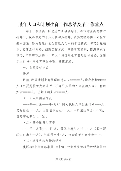 某年人口和计划生育工作总结及某工作重点 (7).docx