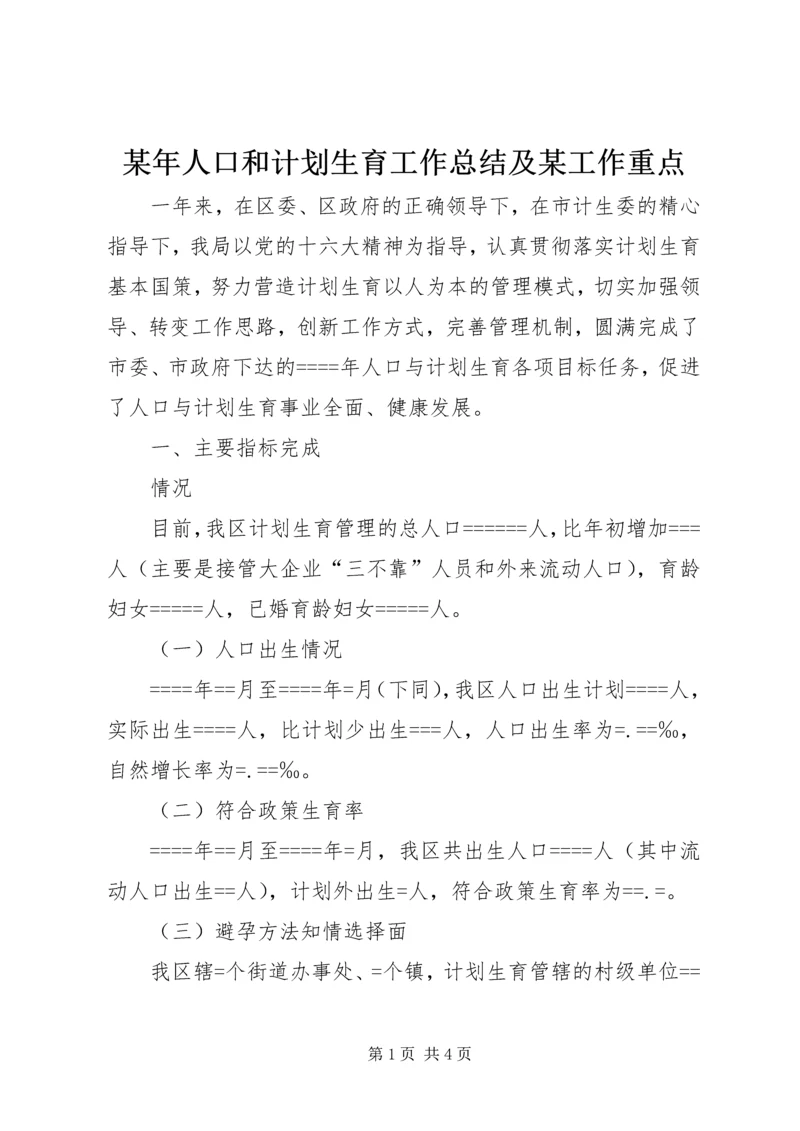 某年人口和计划生育工作总结及某工作重点 (7).docx