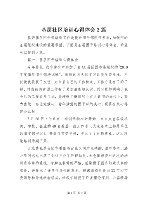 基层社区培训心得体会3篇 (2).docx