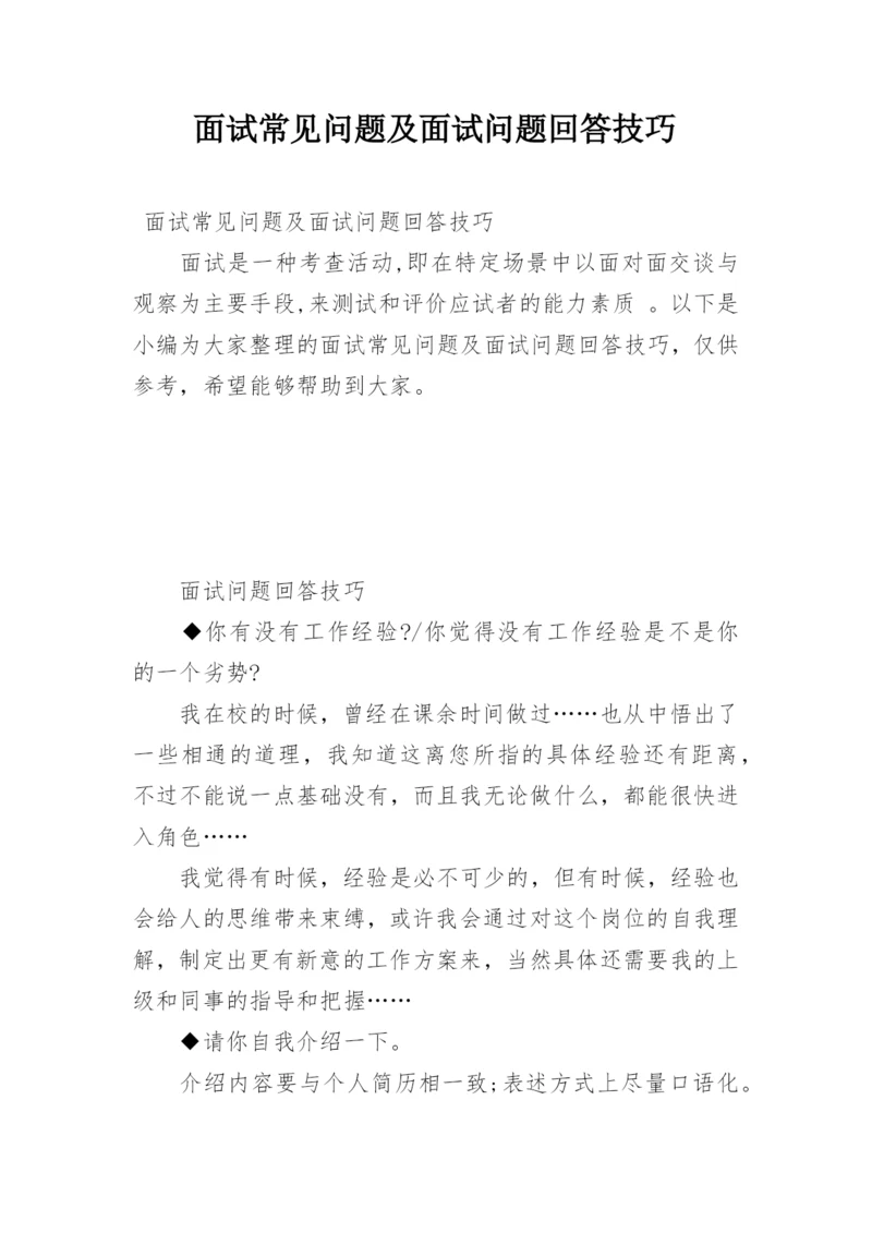 面试常见问题及面试问题回答技巧.docx