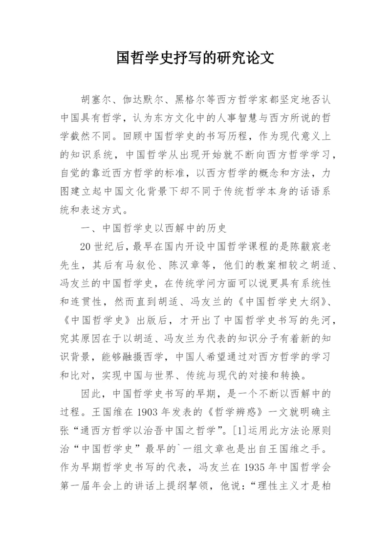 国哲学史抒写的研究论文.docx