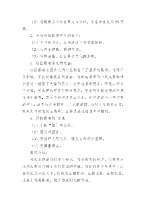 小学校园欺凌教育教案.docx