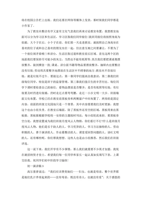 初一演讲稿汇编15篇.docx