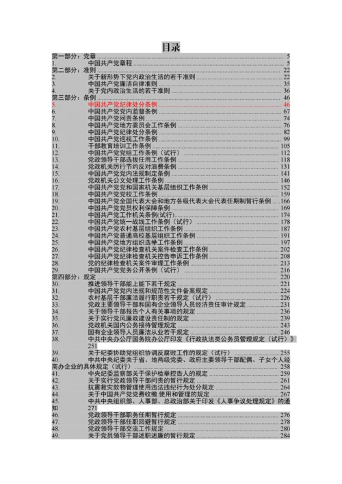 党章党规大全（135部）【新修订《中国共产党记录处分条例》在内】.docx