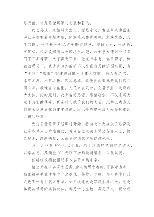 修缮祖坟捐款倡议书范文.docx